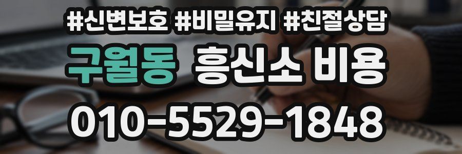 구월동 흥신소 비용