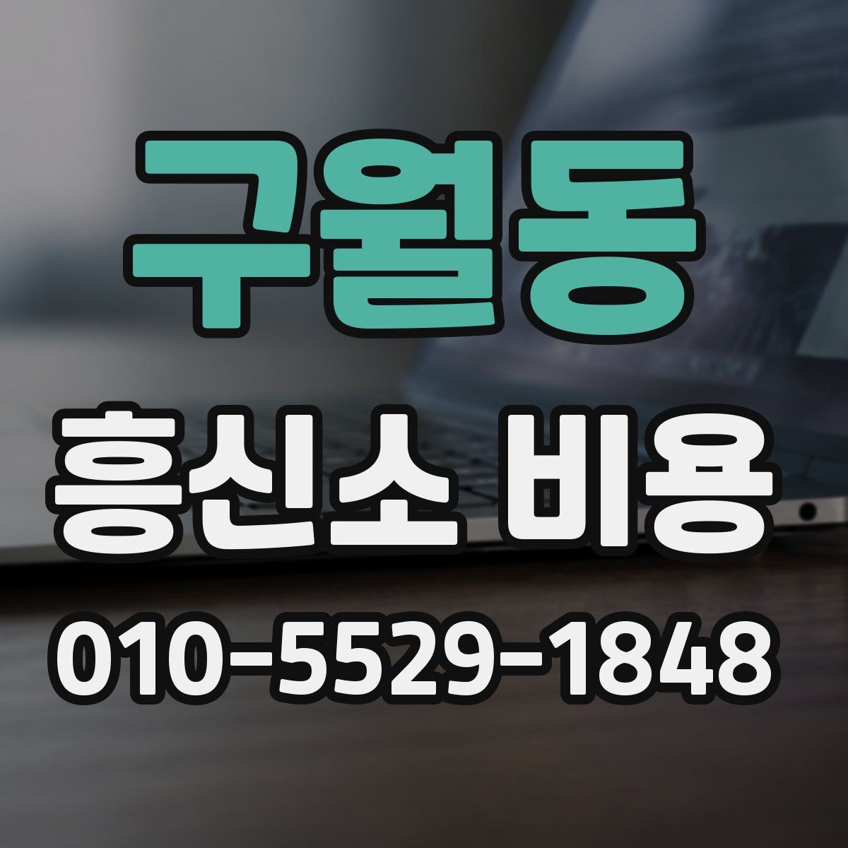 구월동 흥신소 비용