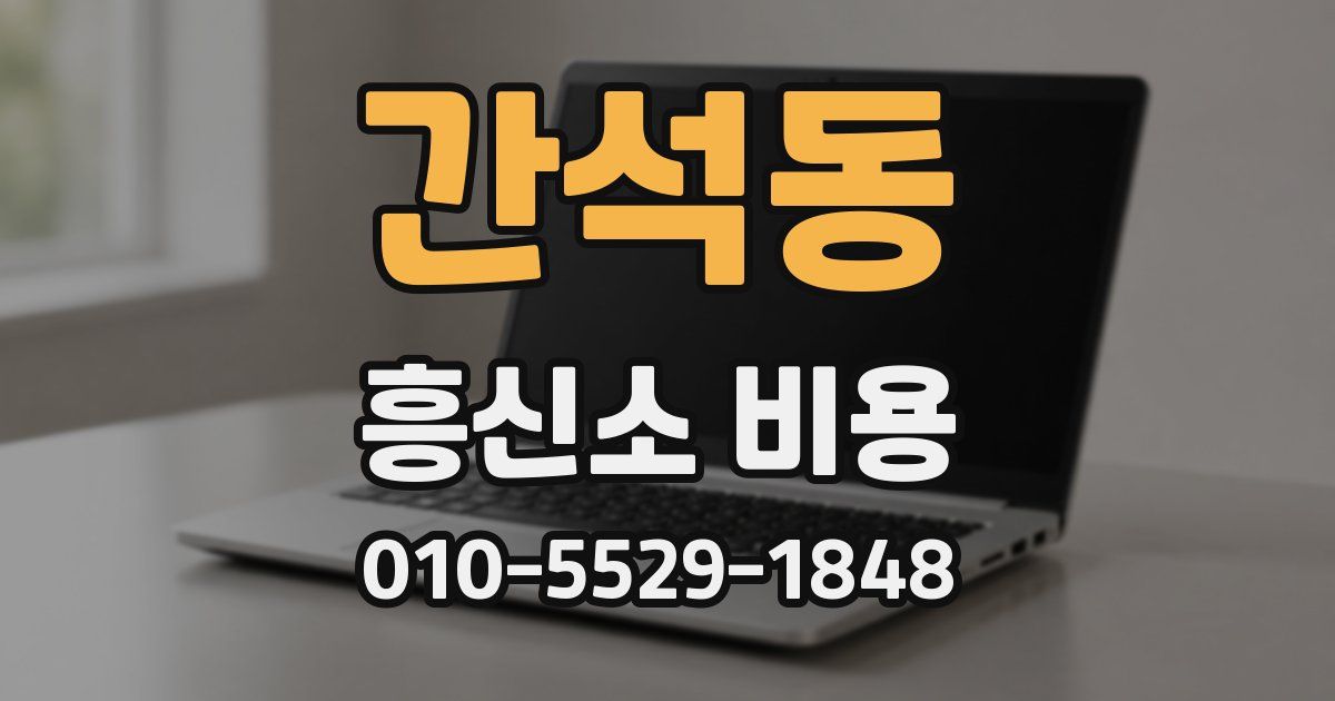 간석동 흥신소 비용
