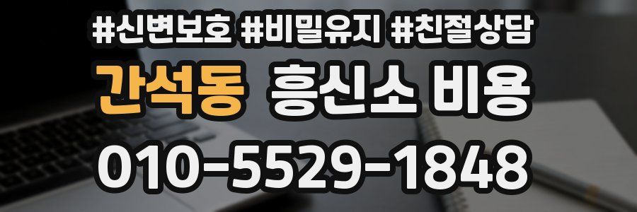 간석동 흥신소 비용