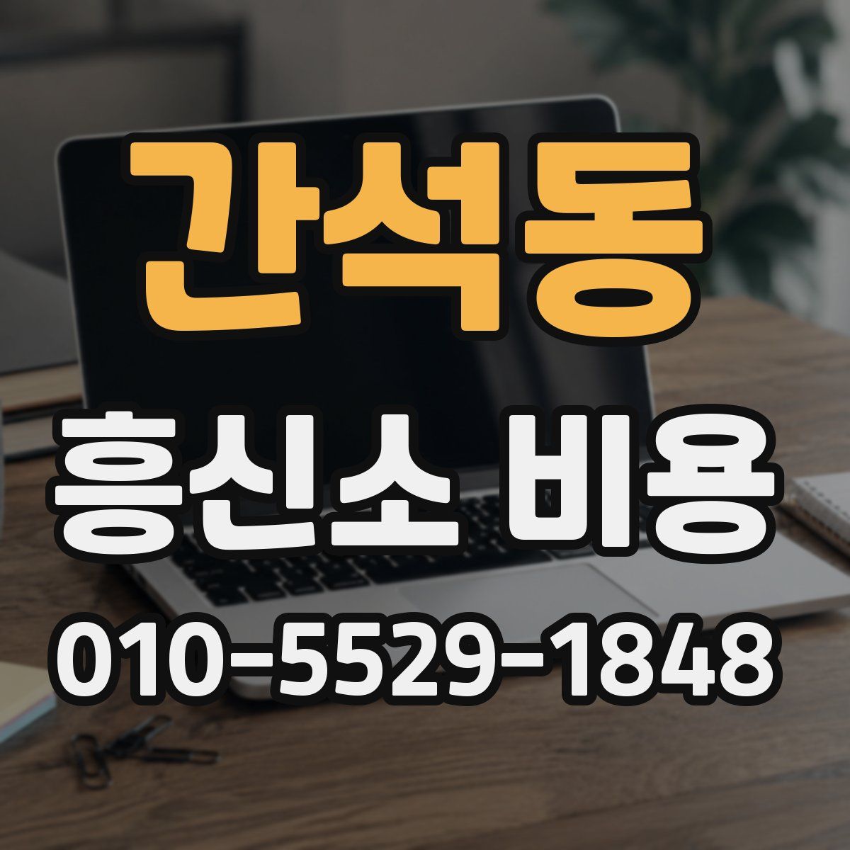간석동 흥신소 비용