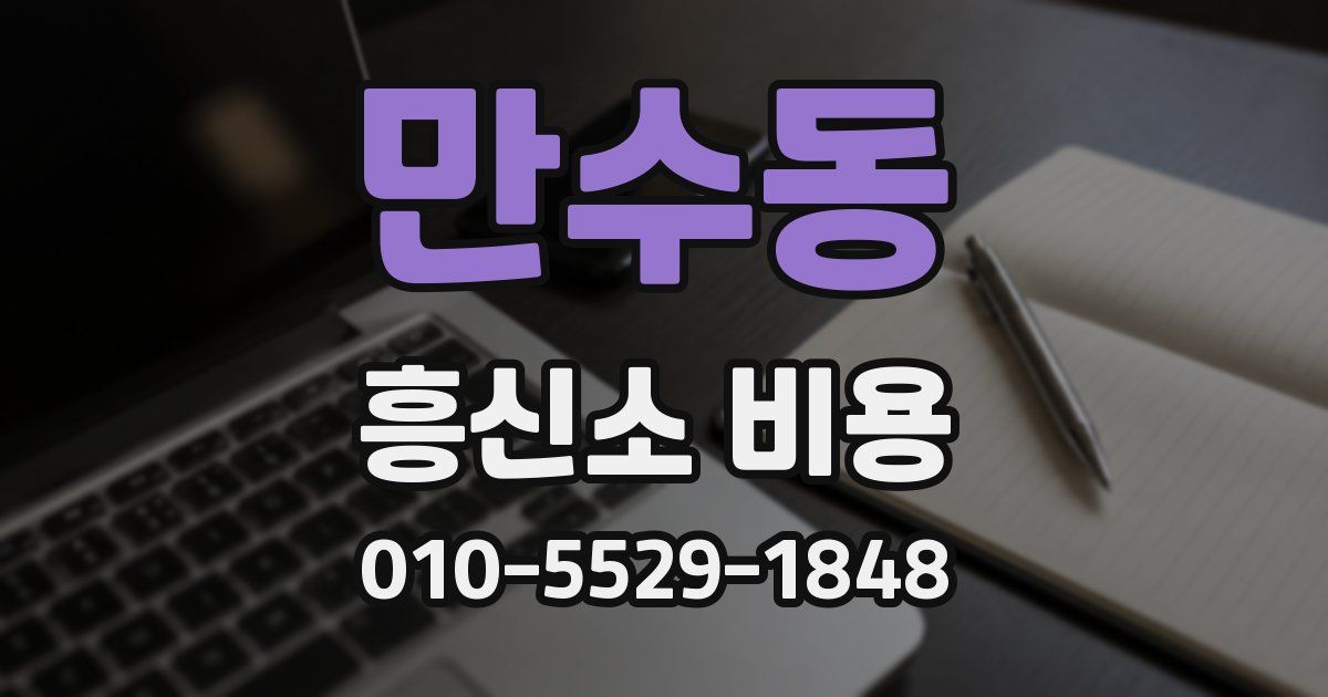 만수동 흥신소 비용