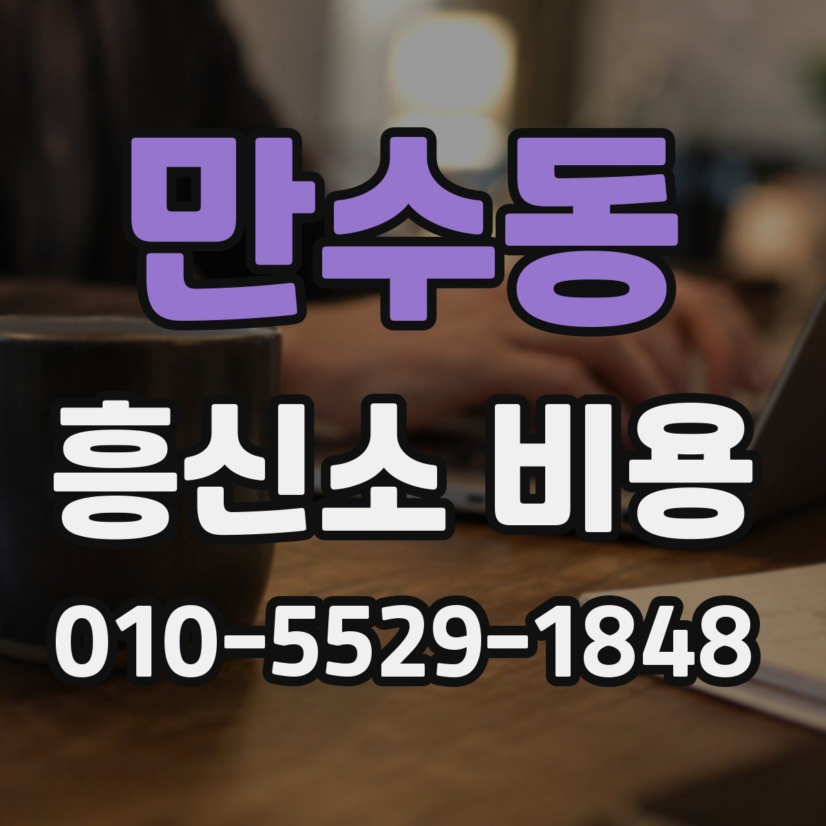 만수동 흥신소 비용