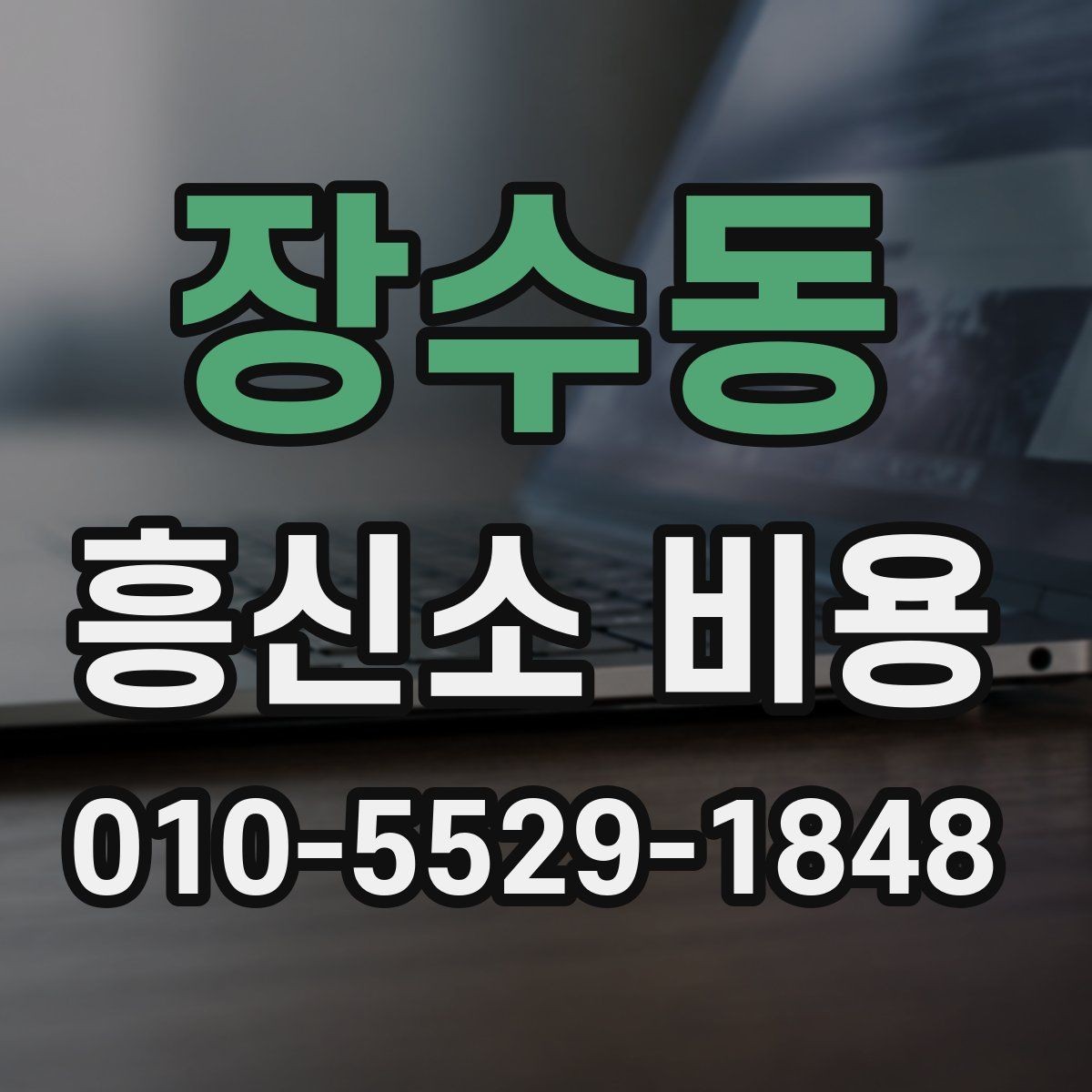 장수동 흥신소 비용 문의 시 준비하면 도움이 되는 내용