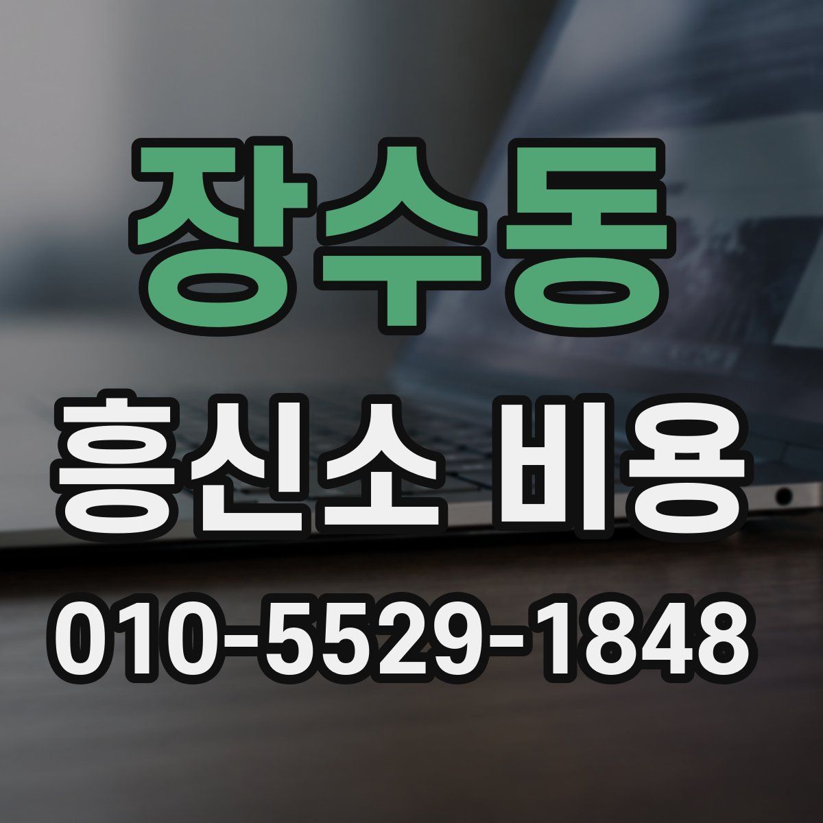 장수동 흥신소 비용