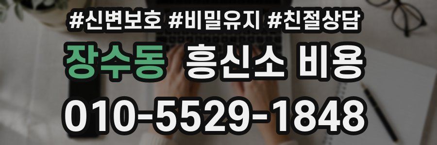 장수동 흥신소 비용