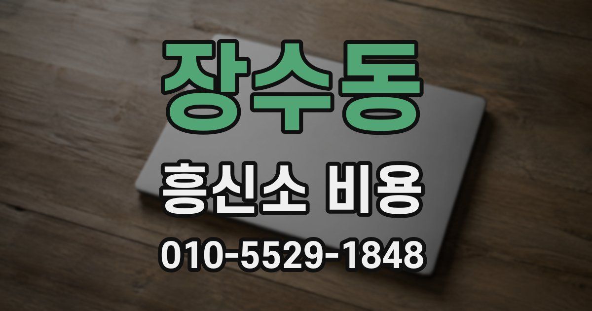 장수동 흥신소 비용