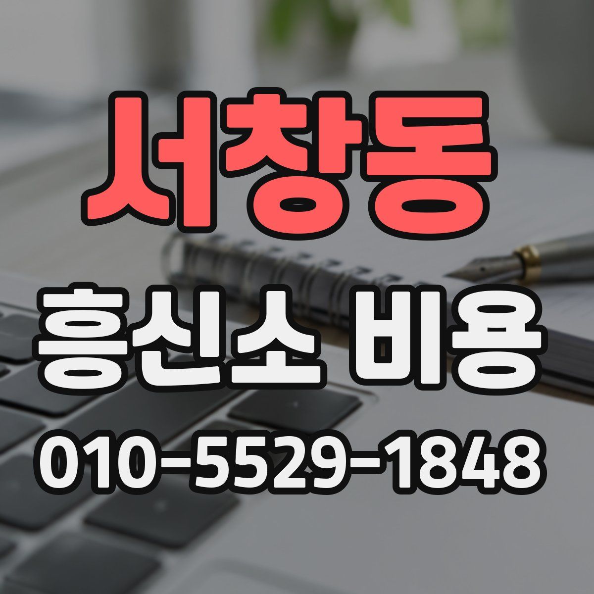 서창동 흥신소 비용