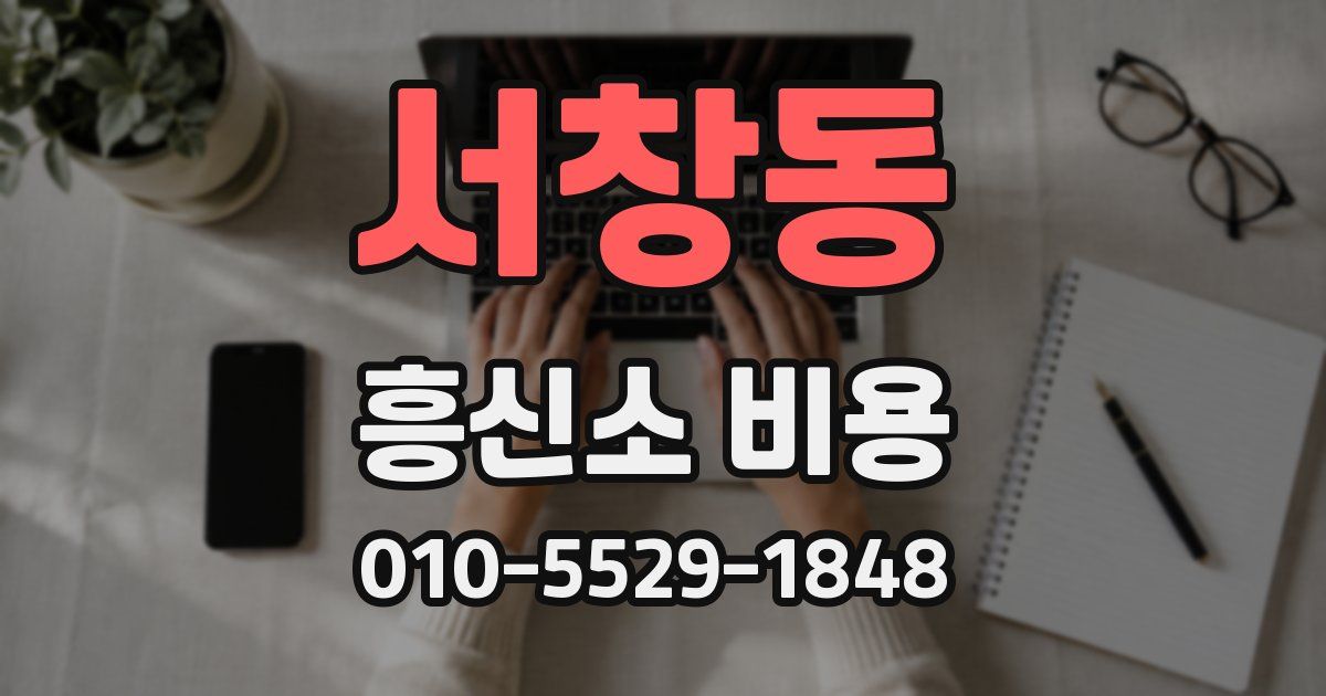 서창동 흥신소 비용