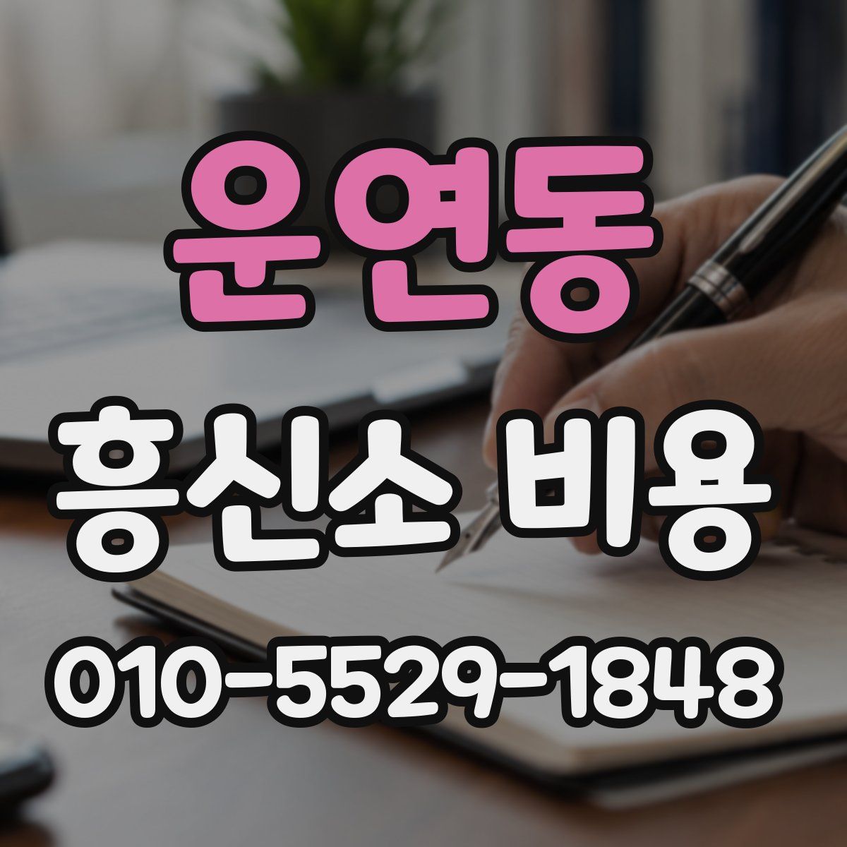 운연동 흥신소 비용
