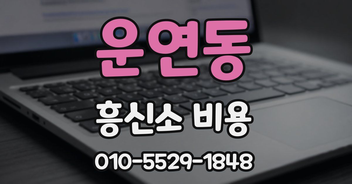 운연동 흥신소 비용