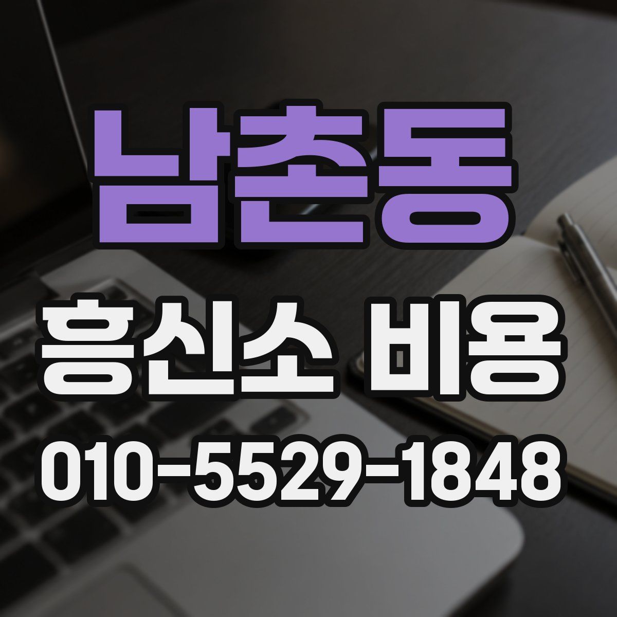 남촌동 흥신소 비용
