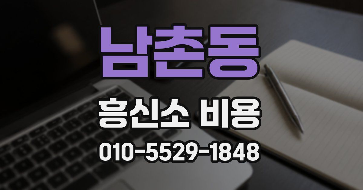 남촌동 흥신소 비용