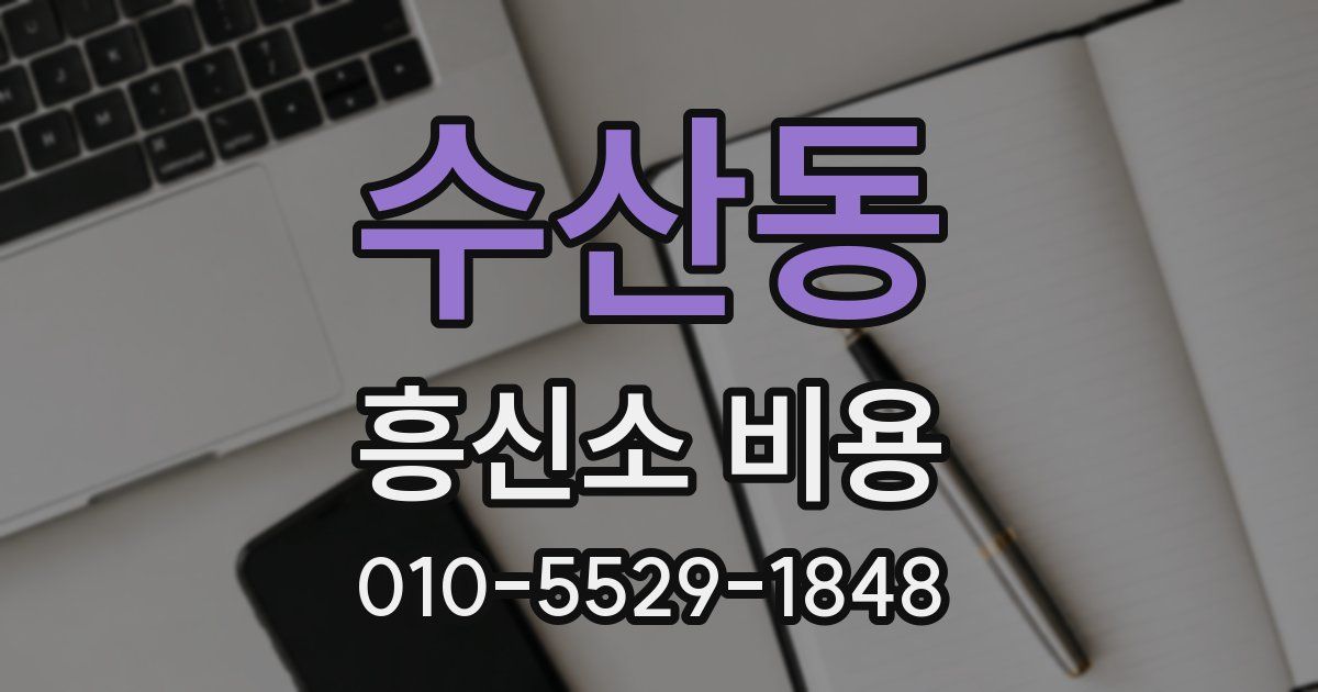 수산동 흥신소 비용