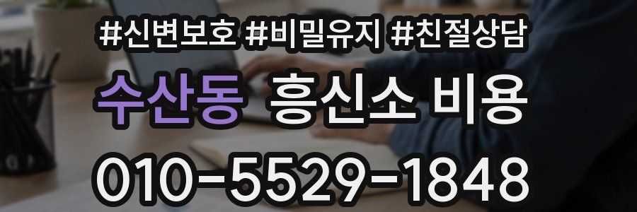 수산동 흥신소 비용