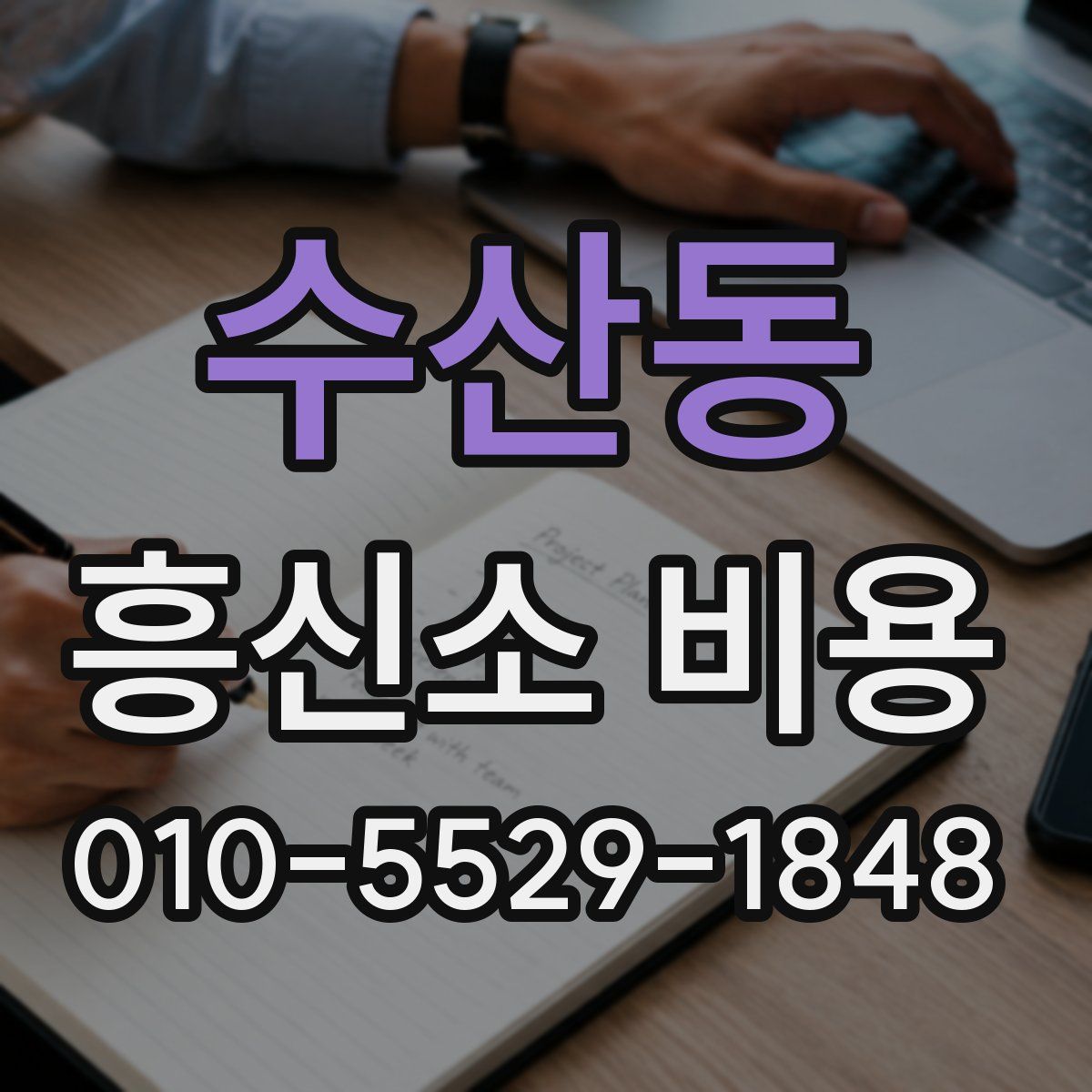 수산동 흥신소 비용