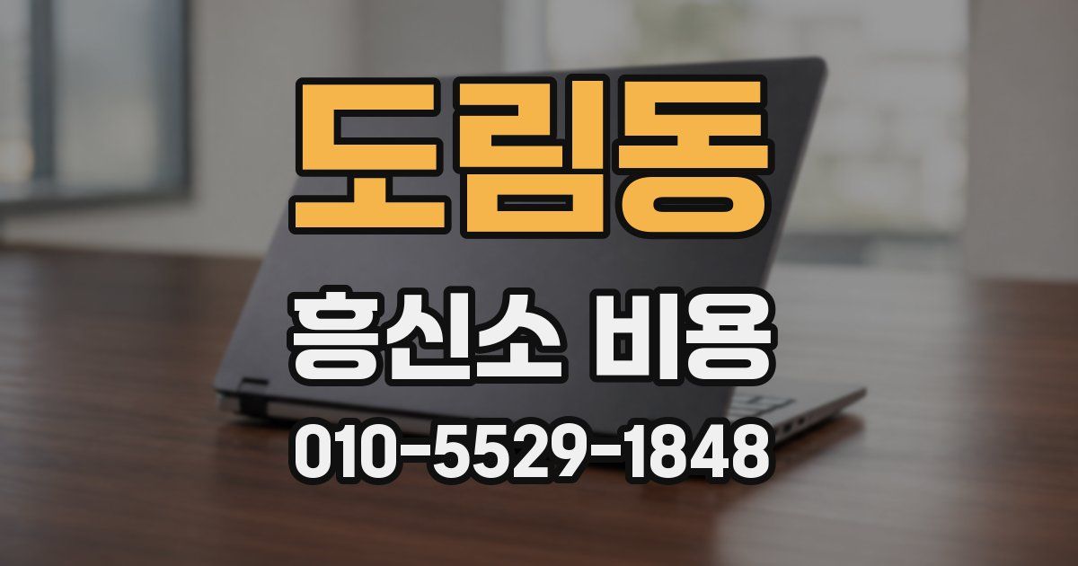 도림동 흥신소 비용