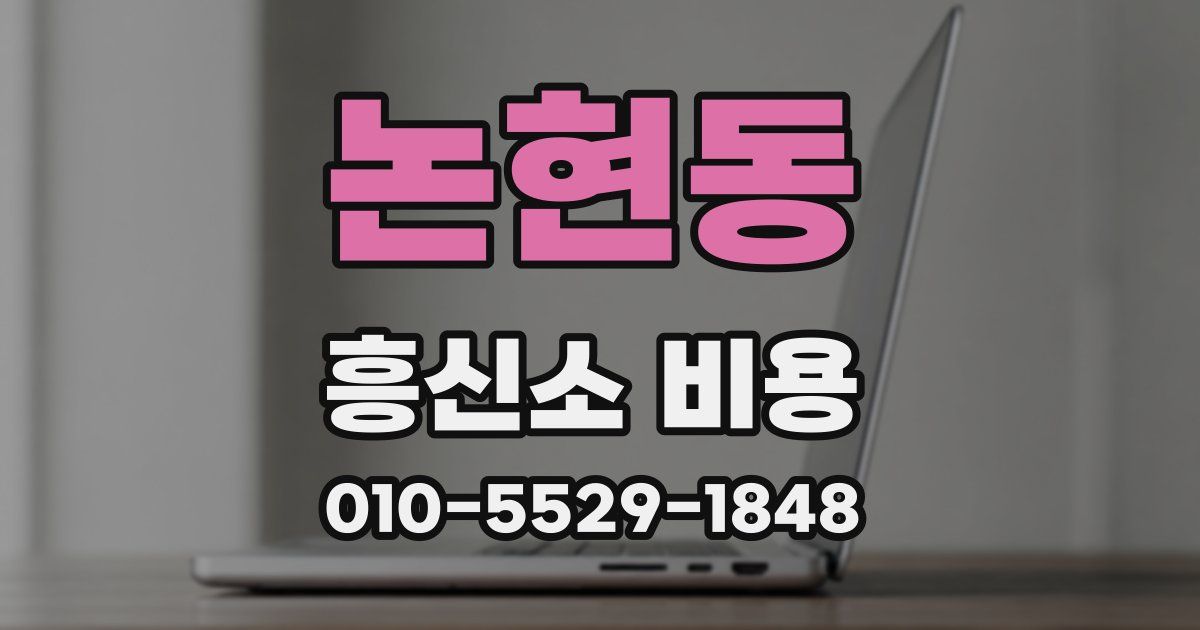 논현동 흥신소 비용