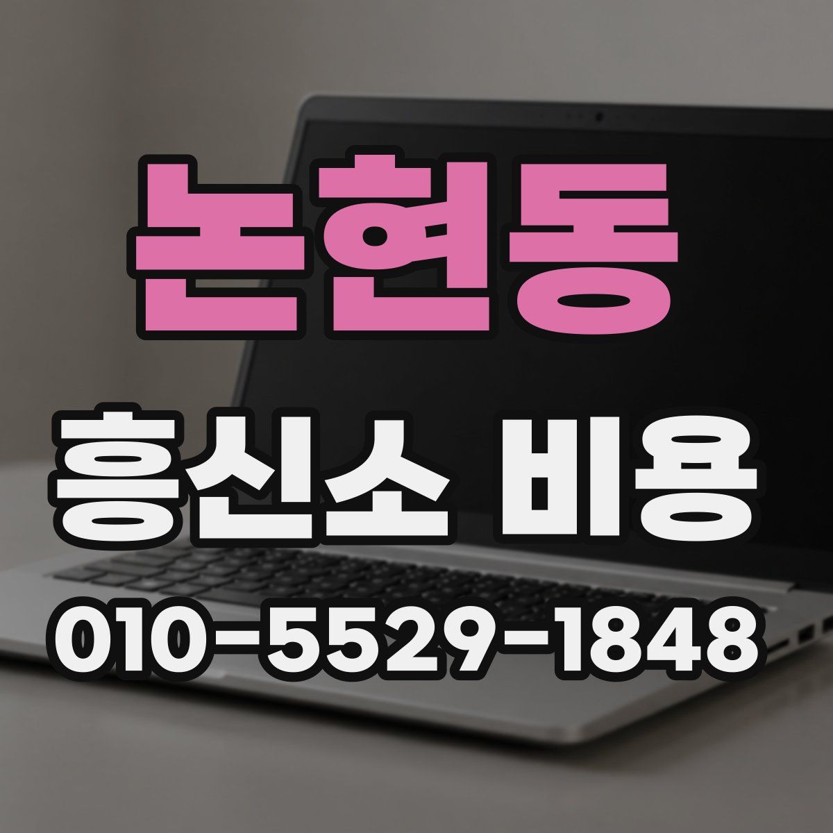 논현동 흥신소 비용