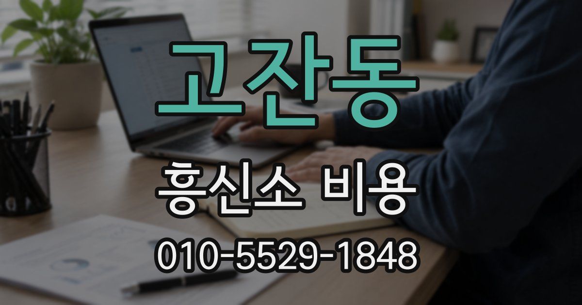고잔동 흥신소 비용