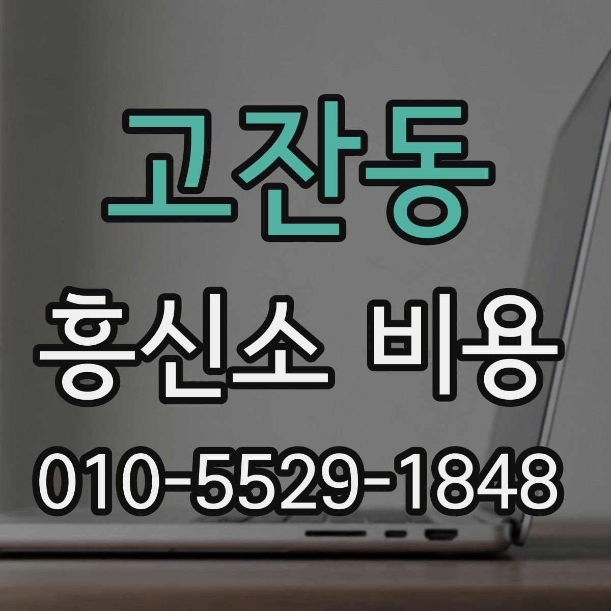 고잔동 흥신소 비용