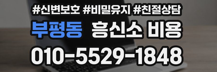 부평동 흥신소 비용