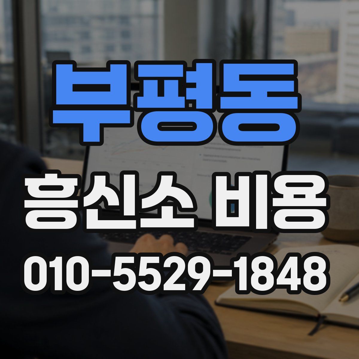 부평동 흥신소 비용