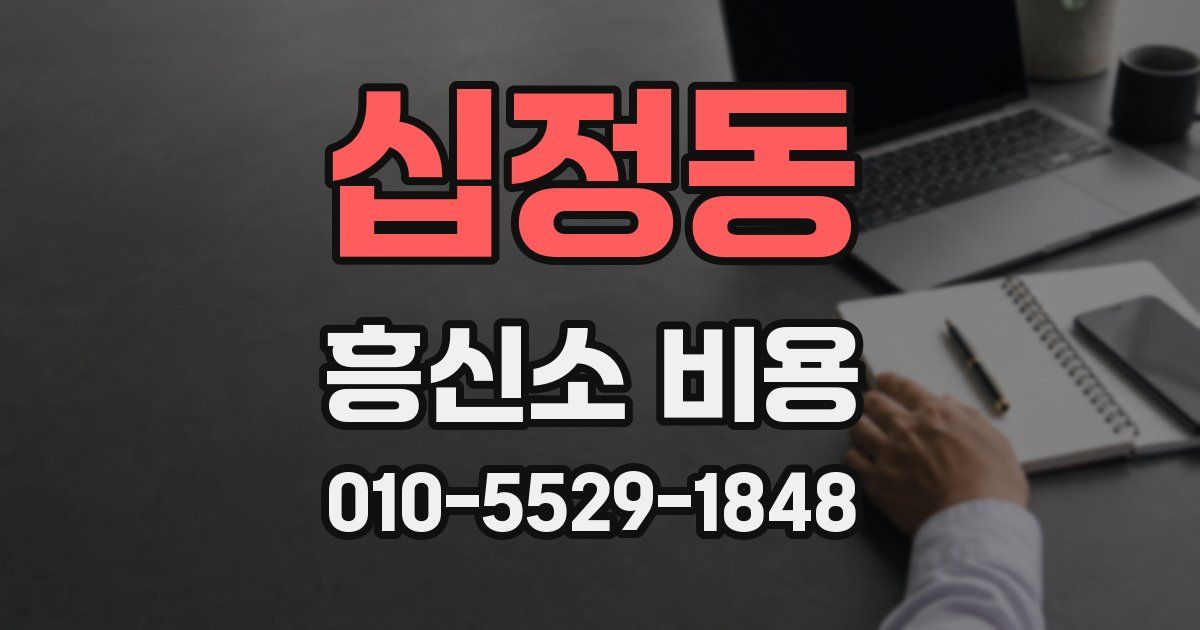 십정동 흥신소 비용