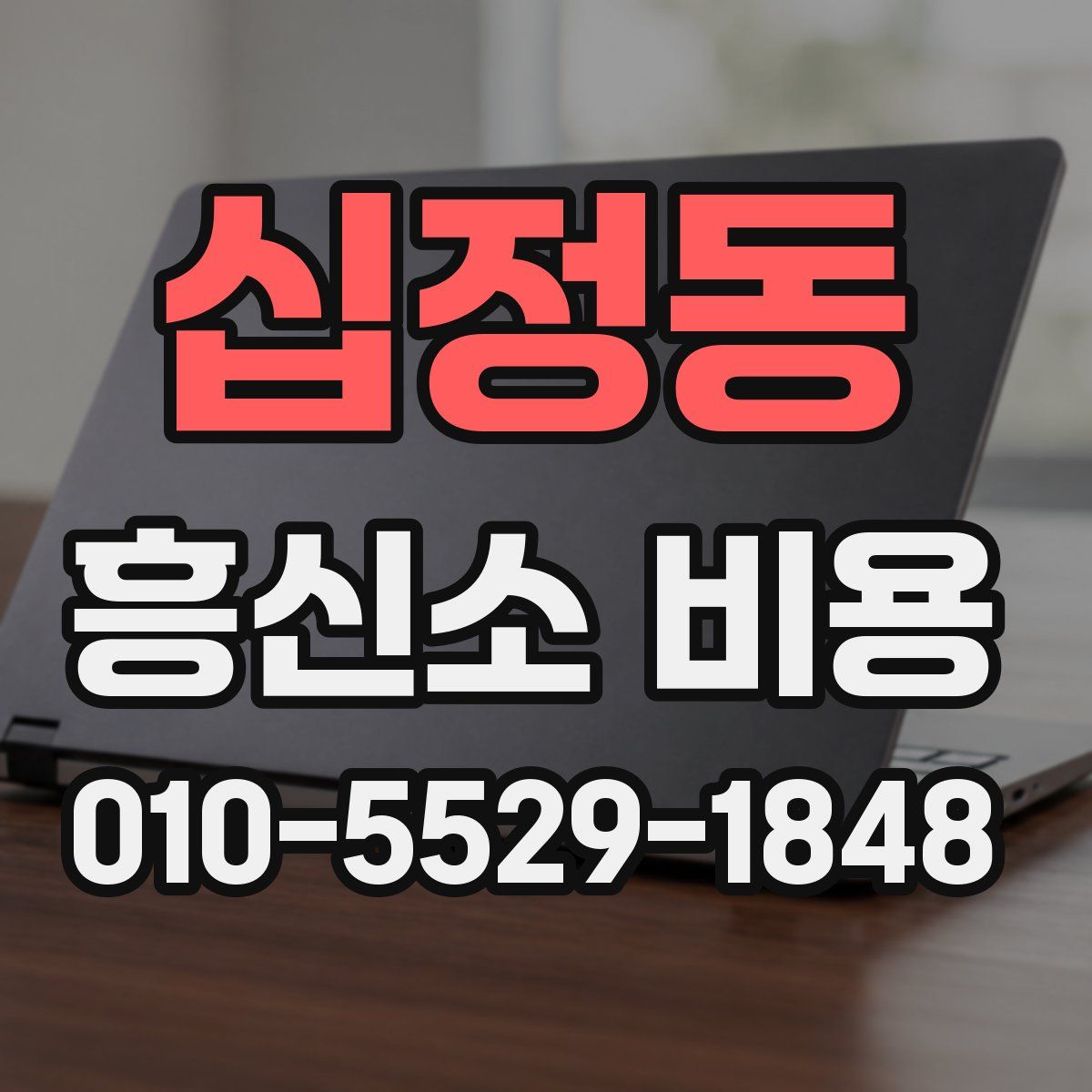 십정동 흥신소 비용
