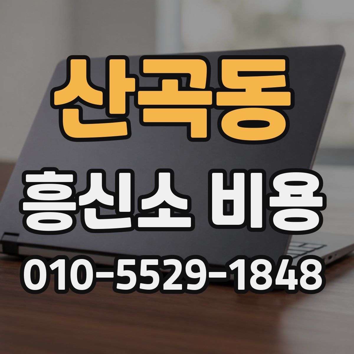 산곡동 흥신소 비용