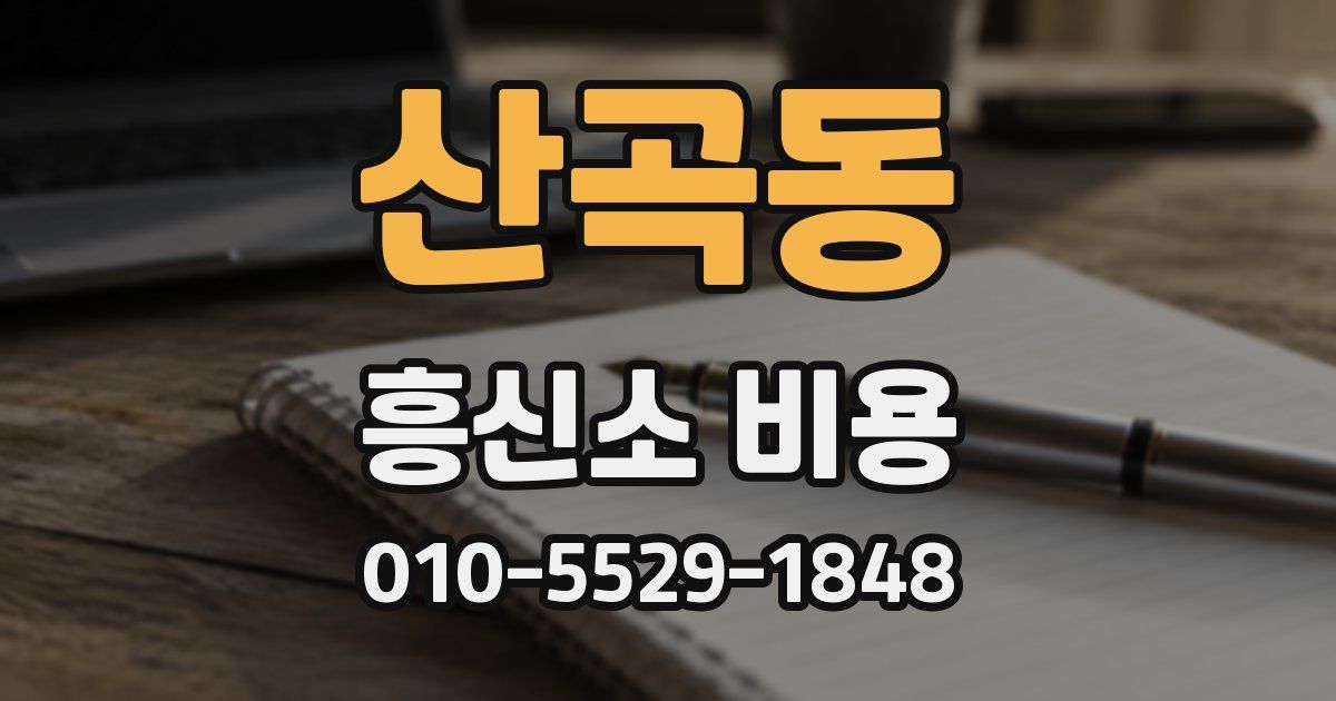 산곡동 흥신소 비용