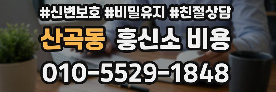 산곡동 흥신소 비용