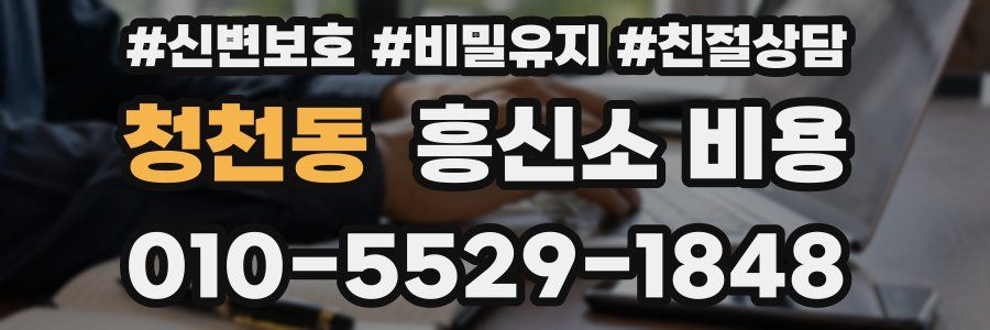 청천동 흥신소 비용