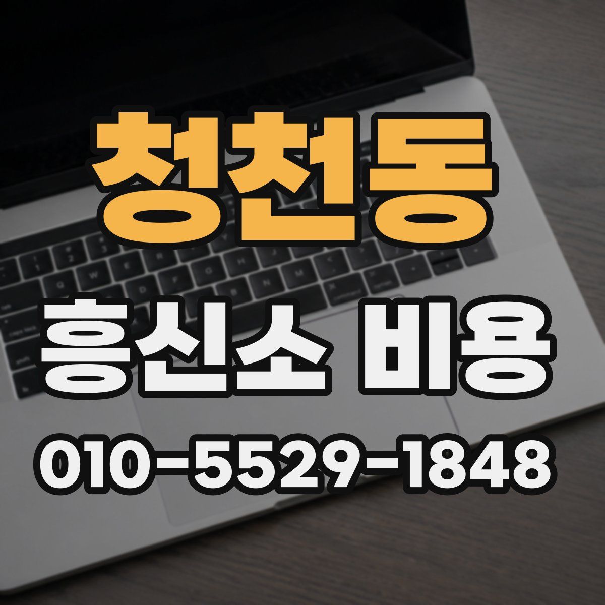 청천동 흥신소 비용