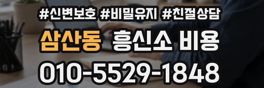 삼산동 흥신소 비용