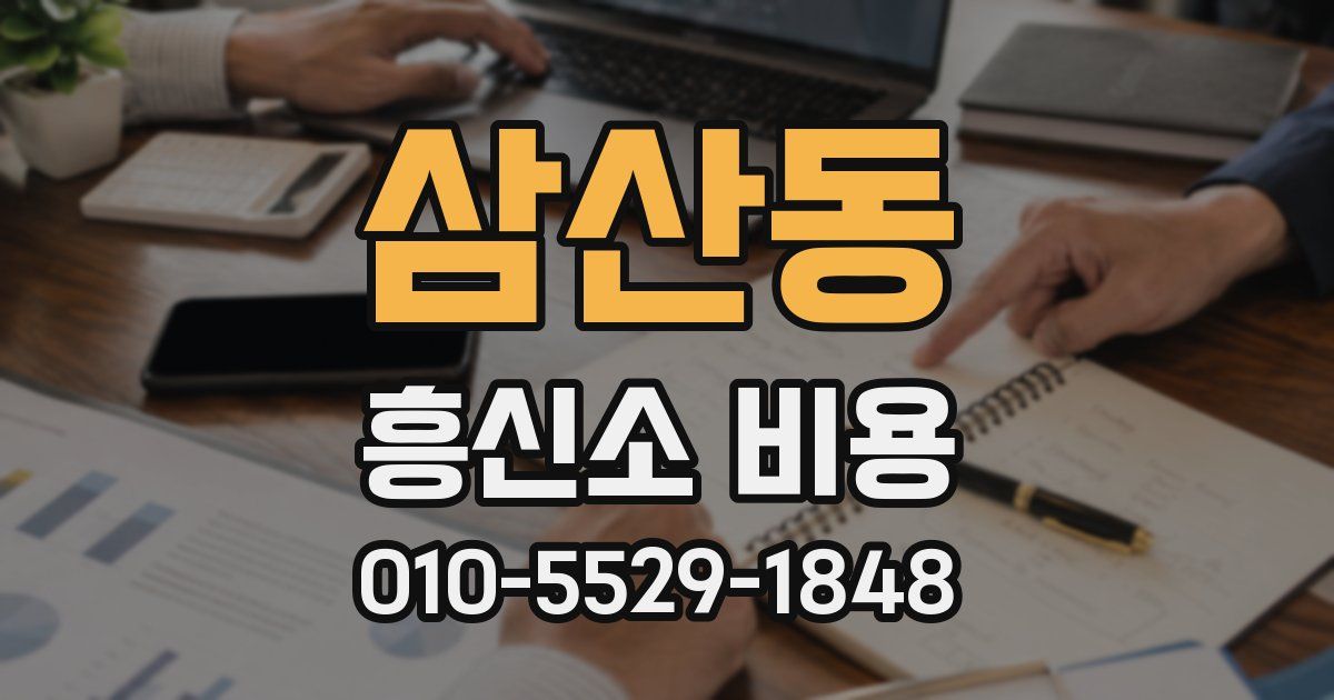 삼산동 흥신소 비용