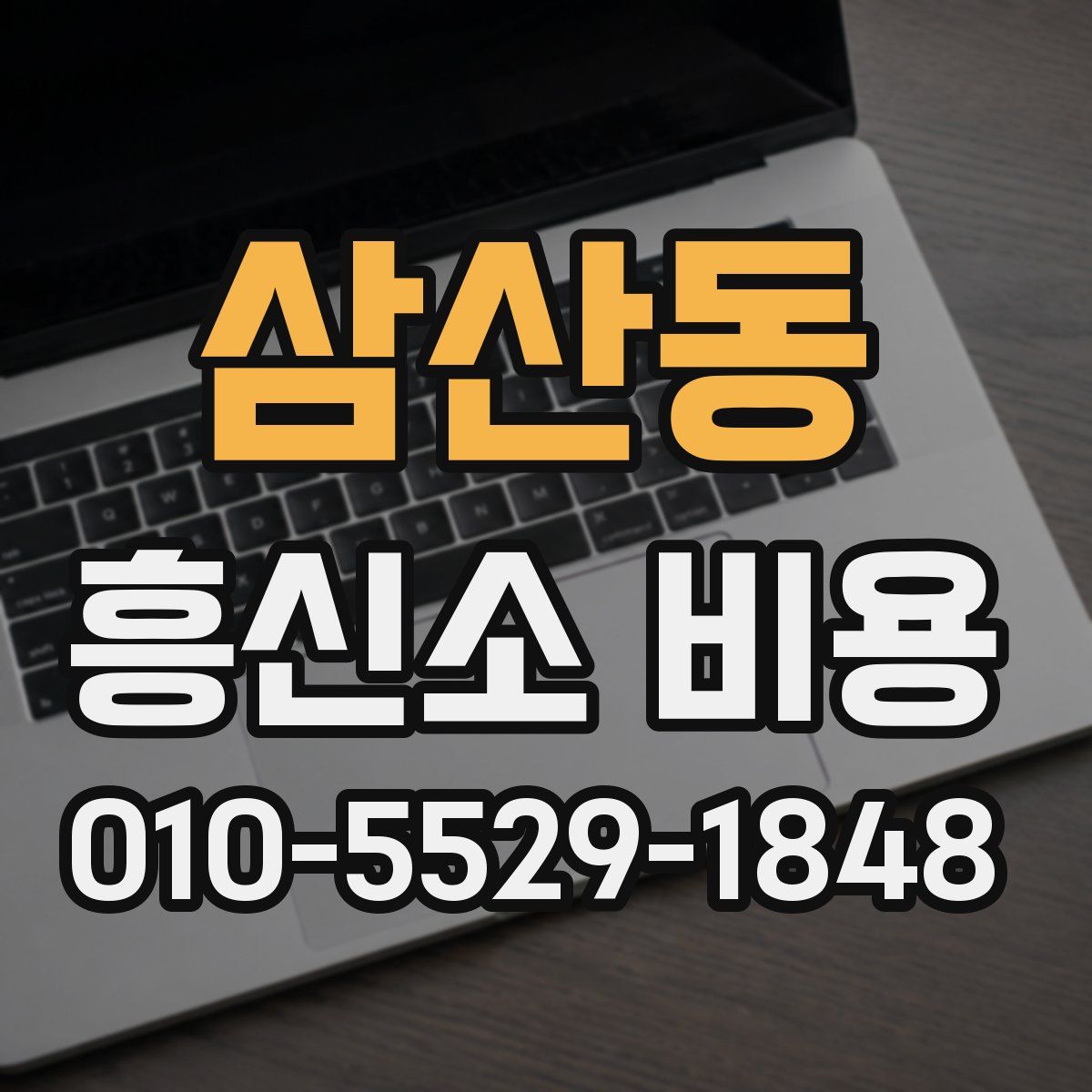삼산동 흥신소 비용