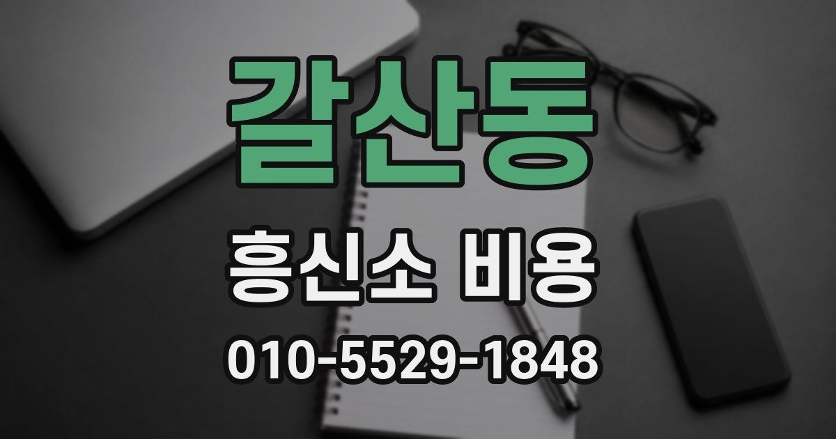 갈산동 흥신소 비용