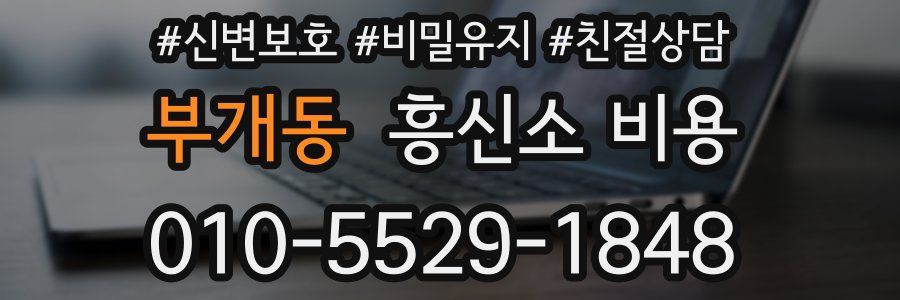 부개동 흥신소 비용