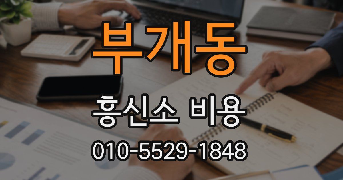 부개동 흥신소 비용