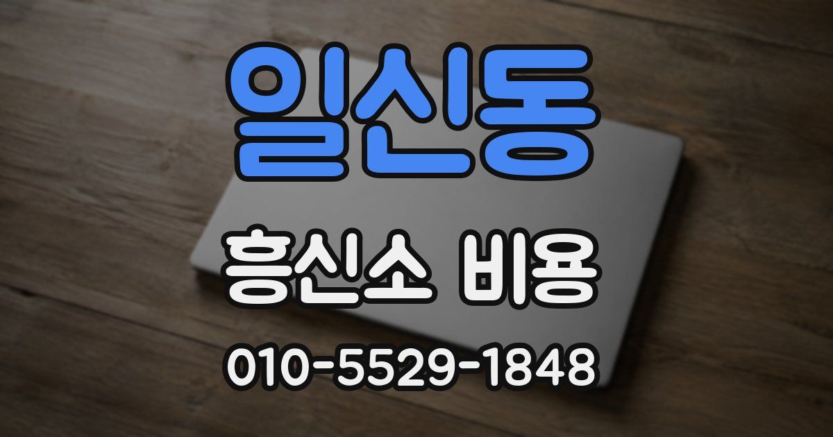 일신동 흥신소 비용