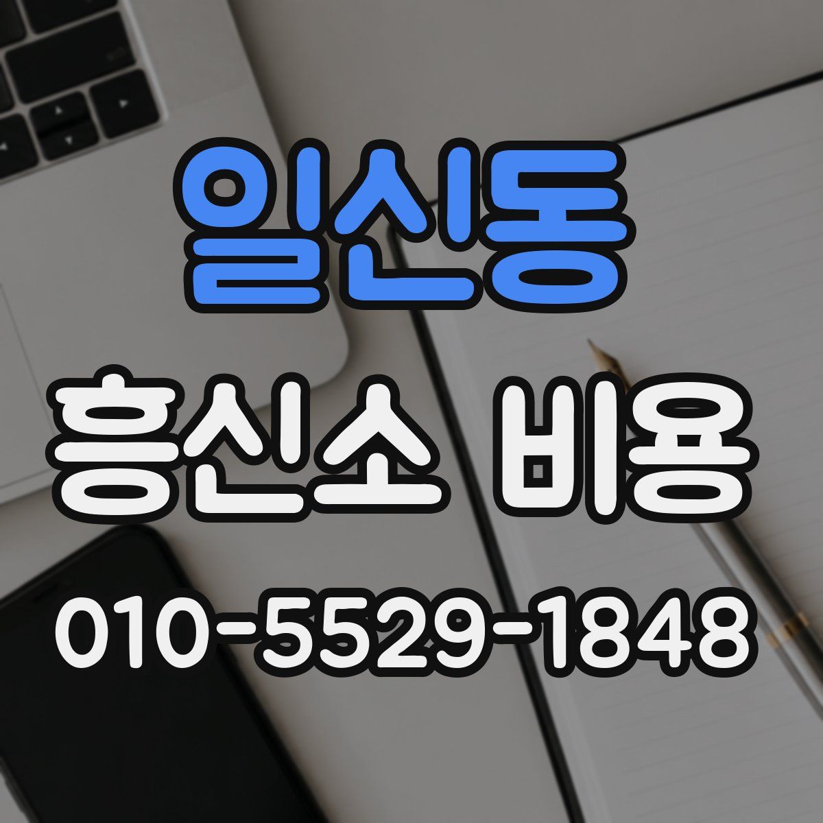 일신동 흥신소 비용