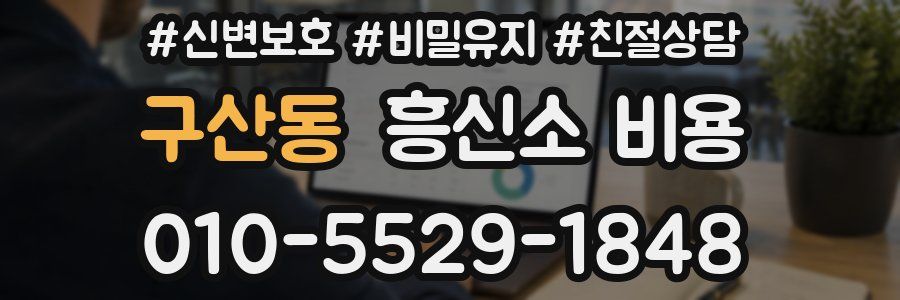 구산동 흥신소 비용