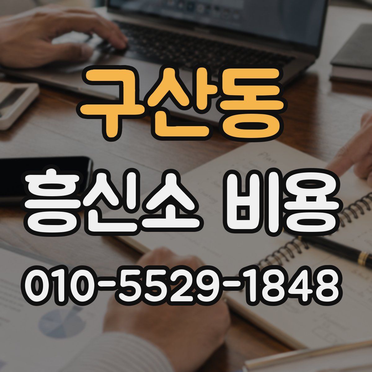 구산동 흥신소 비용