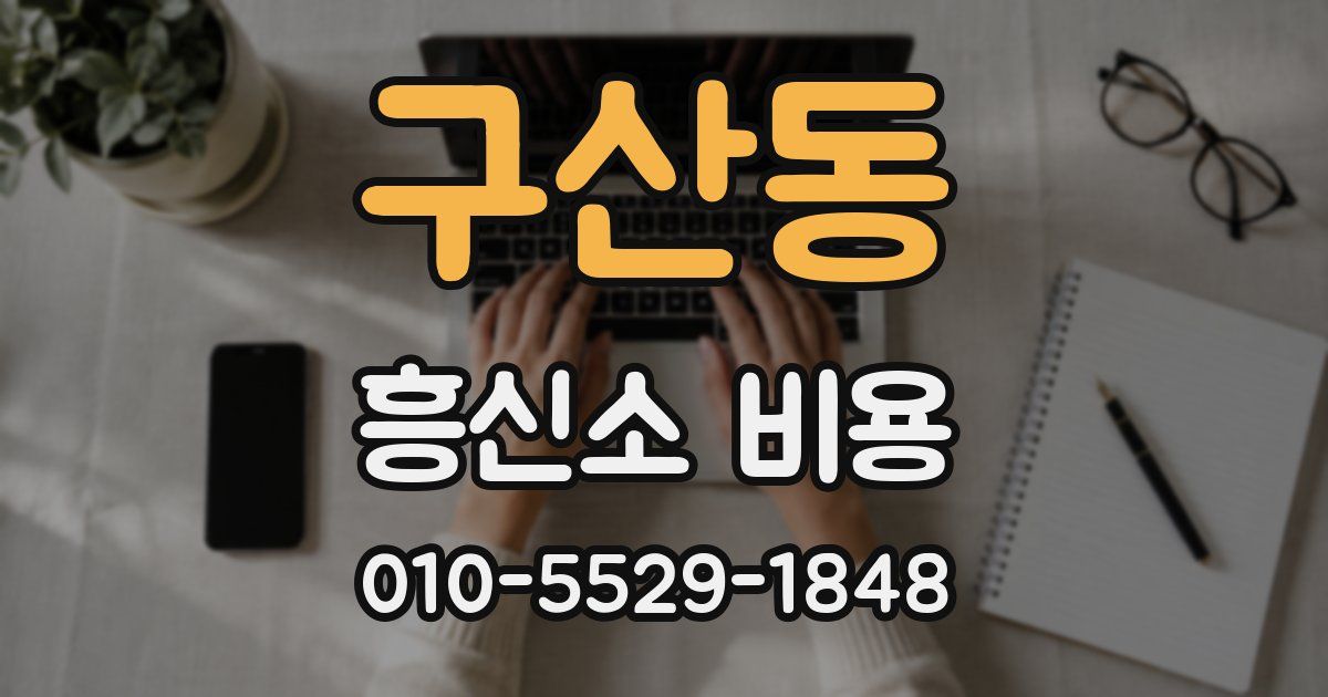 구산동 흥신소 비용