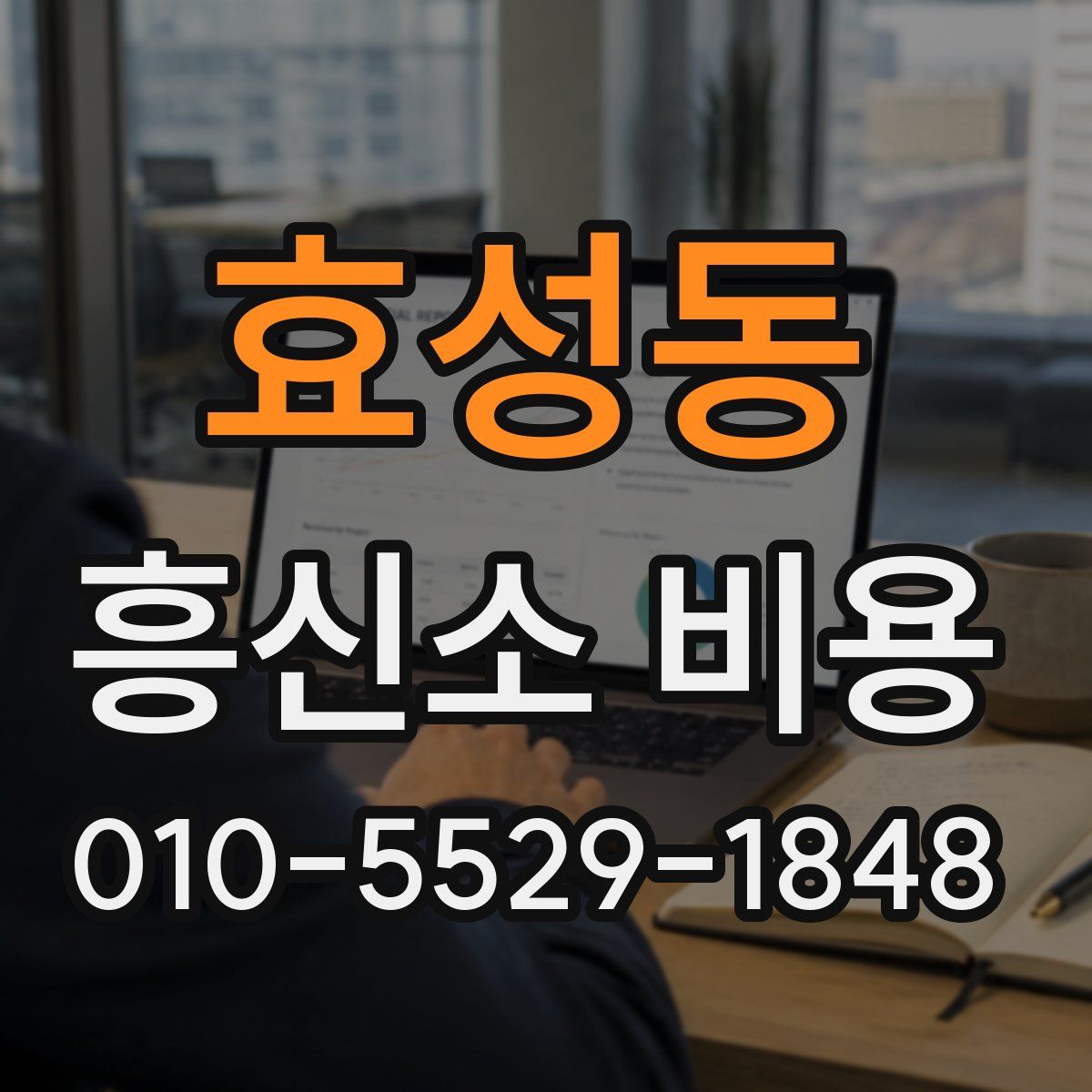 효성동 흥신소 비용