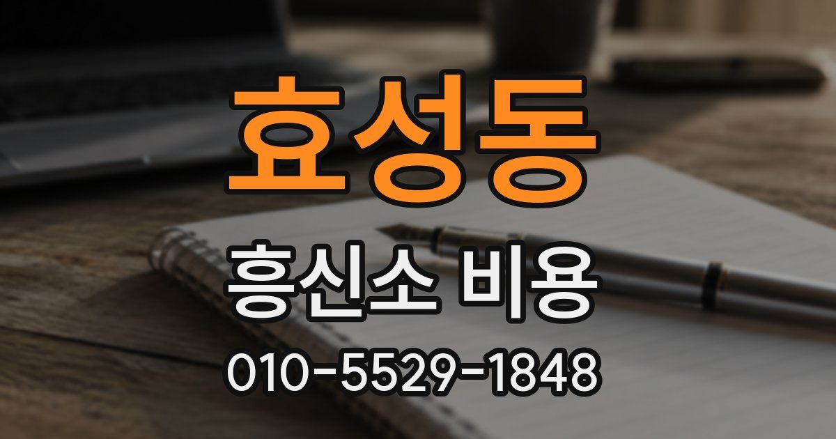 효성동 흥신소 비용