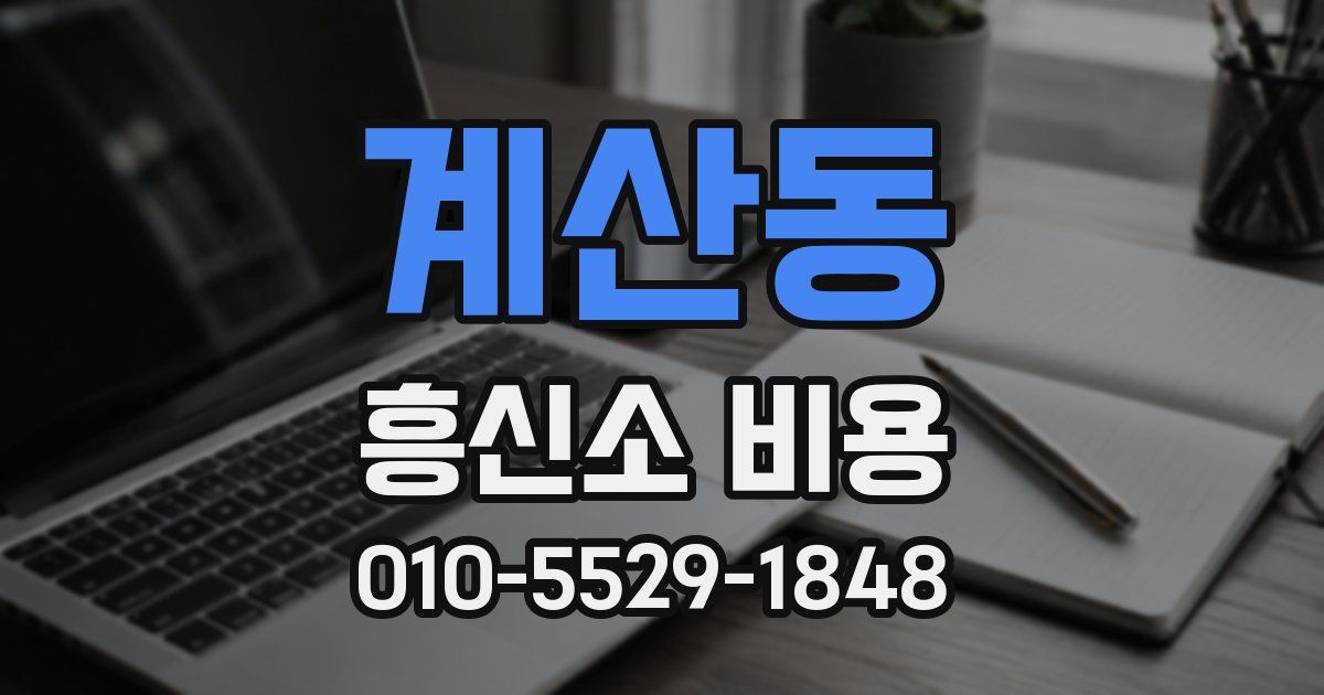 계산동 흥신소 비용