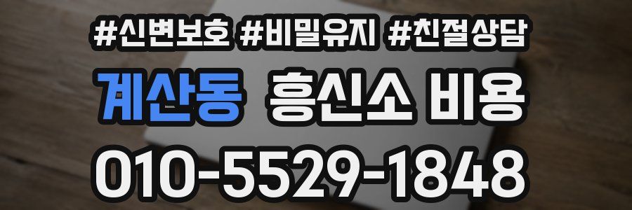 계산동 흥신소 비용