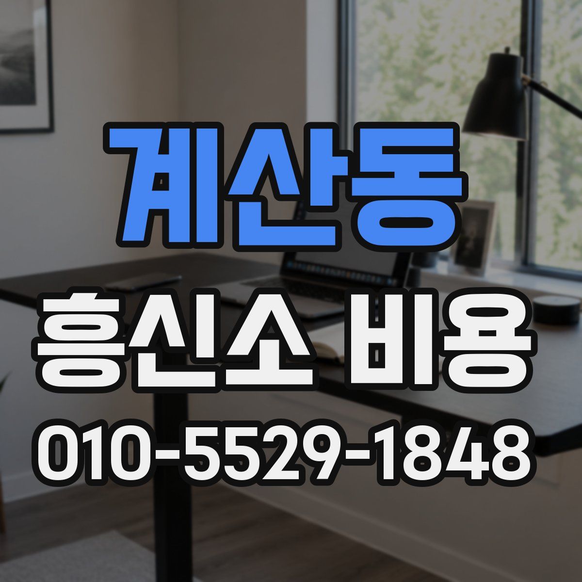 계산동 흥신소 비용